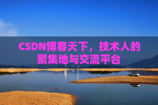 CSDN博客天下,技术人的聚集地与交流平台
